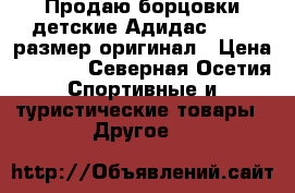 Продаю борцовки детские Адидас 35-36 размер оригинал › Цена ­ 2 000 - Северная Осетия Спортивные и туристические товары » Другое   